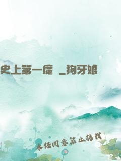 史上第一魔頭
