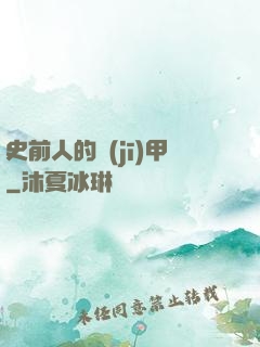 史前人的機(jī)甲