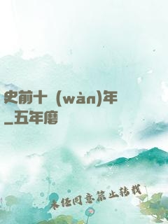 史前十萬(wàn)年