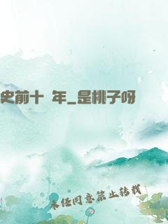 史前十萬年