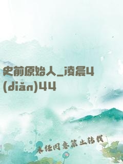 史前原始人