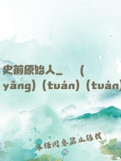 史前原始人