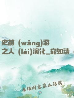 史前網(wǎng)游之人類(lèi)演化