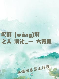 史前網(wǎng)游之人類演化