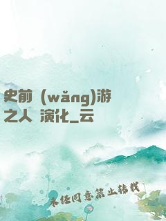 史前網(wǎng)游之人類演化