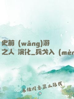 史前網(wǎng)游之人類演化