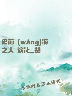 史前網(wǎng)游之人類演化