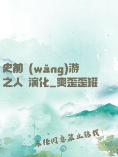 史前網(wǎng)游之人類演化
