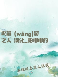 史前網(wǎng)游之人類演化