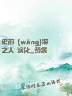 史前網(wǎng)游之人類演化