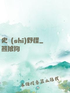 史詩(shī)野怪