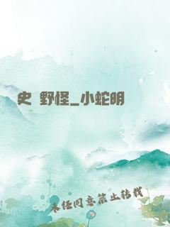 史詩野怪