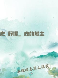 史詩野怪