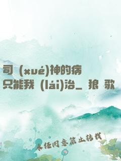 司學(xué)神的病只能我來(lái)治
