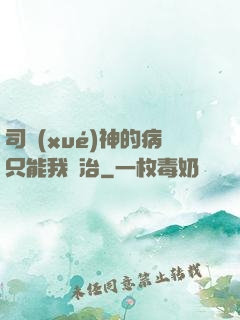 司學(xué)神的病只能我來治
