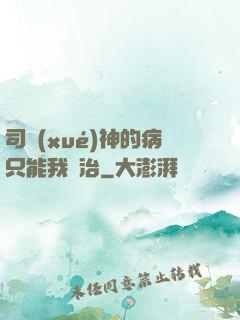 司學(xué)神的病只能我來治