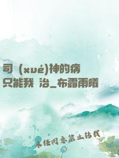 司學(xué)神的病只能我來治