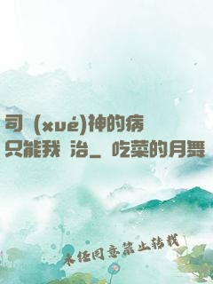 司學(xué)神的病只能我來治