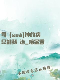 司學(xué)神的病只能我來治