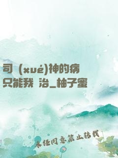 司學(xué)神的病只能我來治