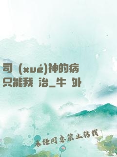 司學(xué)神的病只能我來治