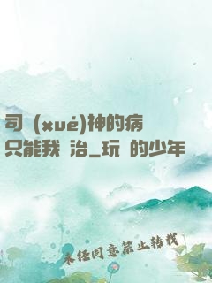 司學(xué)神的病只能我來治