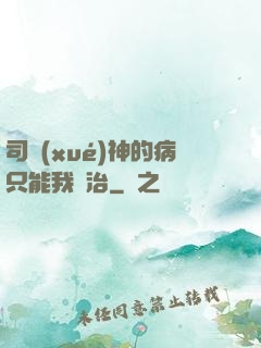 司學(xué)神的病只能我來治