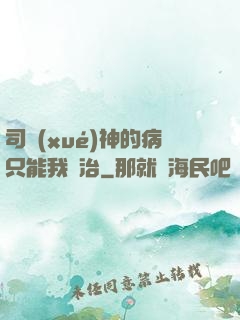 司學(xué)神的病只能我來治