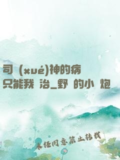 司學(xué)神的病只能我來治
