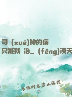 司學(xué)神的病只能我來治
