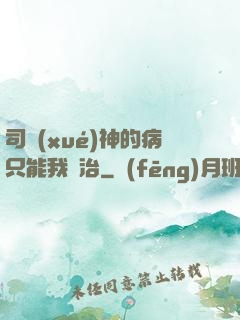 司學(xué)神的病只能我來治