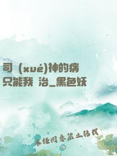 司學(xué)神的病只能我來治