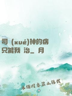 司學(xué)神的病只能我來治