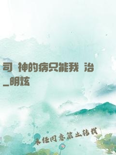 司學神的病只能我來治