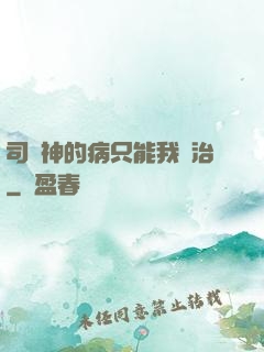 司學神的病只能我來治