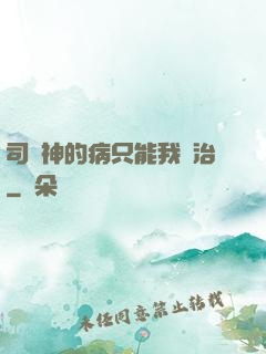 司學神的病只能我來治