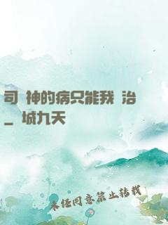 司學神的病只能我來治