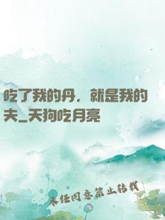 吃了我的丹，就是我的夫