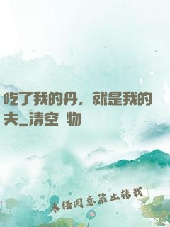 吃了我的丹，就是我的夫