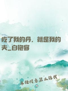 吃了我的丹，就是我的夫