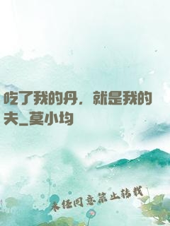 吃了我的丹，就是我的夫