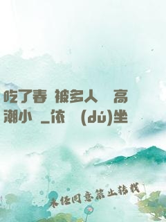 吃了春藥被多人倫姧高潮小說