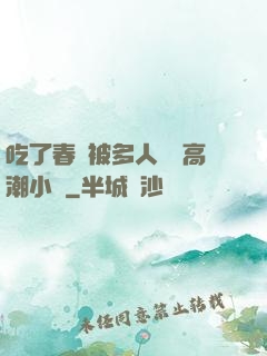 吃了春藥被多人倫姧高潮小說