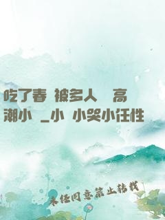 吃了春藥被多人倫姧高潮小說