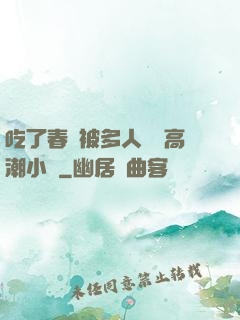 吃了春藥被多人倫姧高潮小說