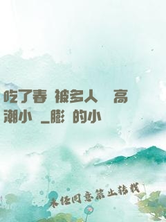 吃了春藥被多人倫姧高潮小說