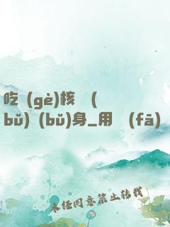 吃個(gè)核彈補(bǔ)補(bǔ)身