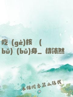 吃個(gè)核彈補(bǔ)補(bǔ)身