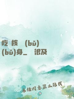 吃個核彈補(bǔ)補(bǔ)身