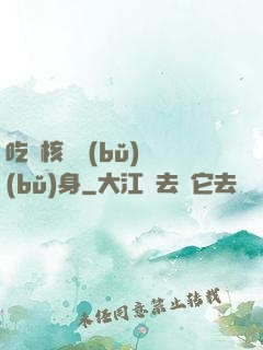 吃個核彈補(bǔ)補(bǔ)身